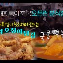 [대치동의 축복 은마상가 오픈런 분식집] 대한민국 최고의 오징어튀김 국물떡볶이 - 튀김아저씨 이미지