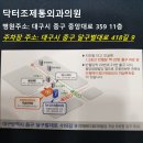 닥터조제통외과의원 | 오늘도 진료실 문을 엽니다[닥터조제통외과의원]/[반월당병원]/[대구통증병원]