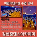 4월10일[전주어린이방송댄스학원]수업영상 두번째-김현정댄스 이미지