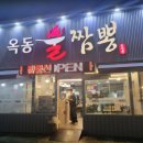 옥동불짬뽕 이미지