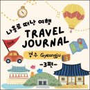 나홀로 떠난 1박2일 경주 뚜벅이 여행 코스 3편