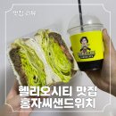 헬리오시티 맛집 홍자씨샌드위치, 잠실 도시락 단체 주문하기 좋은 카페