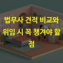 법무사 견적 비교와 위임 시 꼭 챙겨야 할 점