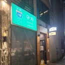 [포항] 영일대 구가연어 : 재방문 후기, 나가사케짬뽕, 모듬튀김