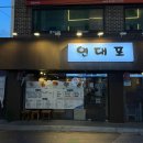 연대포분점 | [ 맛집 | 신촌 ] 연대포 분점 위치, 메뉴, 맛, 후기, 추천 (신촌 맛집/술집 )