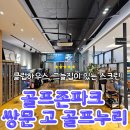 그늘집스크린골프 | 스크린골프 원정대 : 그늘집이 있는 골프존파크 쌍문 고 골프누리 후기
