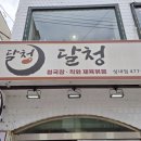 달청 | 달청 성내점 강동구청 한식 맛집 추천