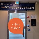 햇살장애인주간보호센터 | [1년 전 오늘] 장애인이용자인권교육 김포시성인장애인주간보호센터 남호에듀 장정륜대표 진행후기