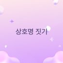 다온농장2 | 상호명 짓기 잘되는 가게 이름 이렇게 고르세요 추천 리스트 포함