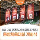 당진실내체육관 | 당진 가볼 만한 곳, 제15회 당진시장기 통합체육대회 개회식