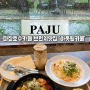 씨유 파주마장호수점 | 파주 마장호수카페 아웃팅카페 브런치 맛집 후기