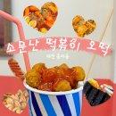 소문난떡볶이오떡 | 대전 중리시장 옛날 떡볶이 맛집 &#39;소문난 떡볶이 오떡&#39;