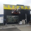 여주한국주방