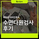 청이비인후과 | 해운대이비인후과 후기｜아빠의 코골이, 수면다원검사로 원인을 찾다