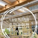중평지 | 서울형 키즈카페 예약 꿀팁｜노원구 중평공원점 솔직 방문 후기
