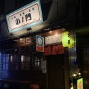 용산 보광동 맛집) 일본식 철판화로구이 야키니쿠집 &#39;소문(小門)&#39; 고독한미식가 갬성맛집 #내돈내먹