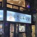 [서울 신사] 우천식육식당 : 독특한 분위기의 한우 특수부위 맛집