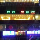 동천횟집 이미지