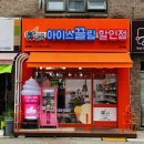 아이스끌림 - 연수구 컨벤시아대로230번길 54 | 아이스끌림
