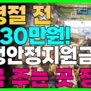 설 명절 전 지원금 받아가세요! &#39;여기&#39; 살면 1인당 &#39;30만원&#39; 줍니다!! 민생안정지원금 주는 &#39;이 지역&#39; 어디? 이미지