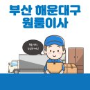 재송2동-7 | 부산 해운대구 원룸이사 잘하는 5곳 추천 | 가격 및 비용, 이삿짐센터, 용달, 보관이사, 반포장 모음