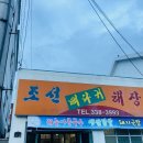 조선뼈다귀해장국 이미지