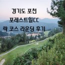 [포레스트힐CC] 경기도 포천 포레스트힐CC 락 코스 라운딩 후기(락→힐)