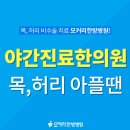 야간진료한의원 추천 목,허리 아플땐 모커리한의원