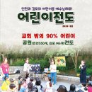 23-3 소식지 입니다. 교회밖의 90% 어린이들을 전도하는 전략 이미지