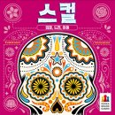 와글와글 보드게임 | 친구와 와글와글 연말 파티 보드게임 추천! 허풍, 심리전, 블러핑 보드게임 스컬