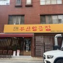 원조부산양곱창 | 평택 곱창맛집 원조부산양곱창 2호점 오픈 영업시간 위치 웨이팅