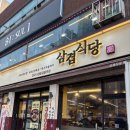 부개3동 주민센터 | 삼겹식당 부개점 삼겹살이 맛있는 부개동 맛집