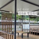 강마을 | 울산 배내골 강마을 계곡 평상대여 후기 및 정보