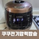 1060 | 쿠쿠 전기압력밥솥 10인용 CRP-HWF1060FB 사용 및 추천 후기