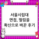 서울시립대학교 대학원 | 서울시립대학교 면접 컨설팅 후기, 떨림을 확신으로 바꾸다