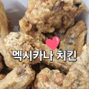 멕시카나치킨 | 익산 맛집 멕시카나 치킨 쿠팡이츠 내돈내산 후기