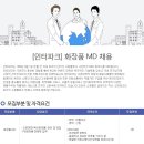 [인터파크 채용]인터파크 채용 화장품 MD 신입사원 모집(10/26~11/8) 이미지