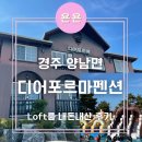 디어펜션 | 경주 양남면 가성비좋고 깔끔한 펜션 &#39;디어포르마펜션&#39; 로프트룸 내돈내산 후기 /키즈수영장