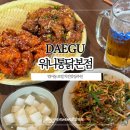 대구 수성구 범어동 치킨 로컬맛집 파무침 맛있는 워니통닭
