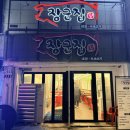 울대포차 | 봉명동 맛집 대전장군집 모란시장 부속고기 오마카세와 매운 부속볶음 제대로 즐긴 후기