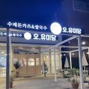 세양목장 | 울산 삼산동 맛집 무지개돈까스가 유명한 오유미당 삼산점