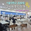 서울대학교 220동 구시아푸드마켓 후기 (=맛있음)