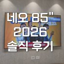 80 | 삼성 NEO QLED 85인치 TV 2026 KQ85QNH80AFXKR 후기
