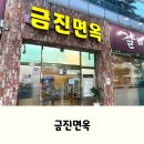 칠곡네거리 동아아울렛 별관 앞 | 대구 칠곡 한식 맛집, 아이랑 가기 좋은 금진면옥 후기