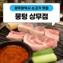 광주광역시 소고기 맛집 뭉텅 상무점 재방문 후기