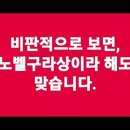 [445]한국인의 정서로 보면, 구라로 노벨상을 받은 것입니다.ㅠ 이미지