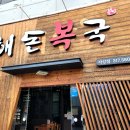 해돈복국 이미지