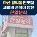 한일분식 이미지