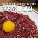 형제약국 | 광장시장 육회 맛집 형제육회 본점 위치 메뉴추천