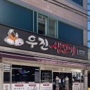 우진생고기 이미지